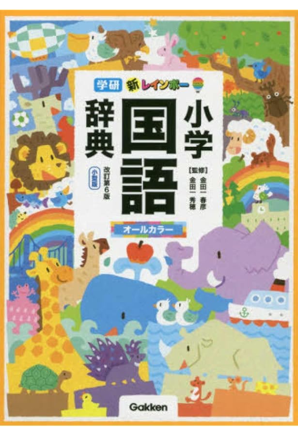 Amazon.com: オールカラー 学習漢字新辞典 第2版: 9784095018553: 加納